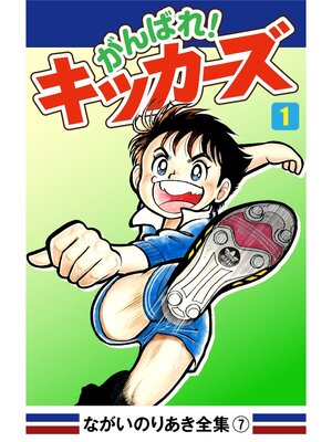 cover image of がんばれ!キッカーズ(1)